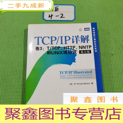 正 九成新TCP/IP详解 卷3:T/TCP、HTTP、NNTP及UNIX域协议(英文版)