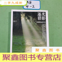 正 九成新逐光猎影:范毅舜的攝影心法