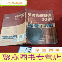 正 九成新经典音箱制作20例
