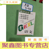 正 九成新北大附中、清华附中、人大附中三校毕业班辅导丛书——高考系列 :语文[修订本] [本书无笔记]