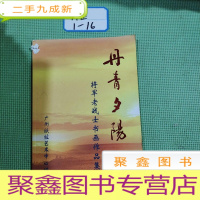 正 九成新丹青夕阳红 将军垴占社书画作品集