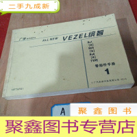 正 九成新广汽HONDA ALL NEW VEZEL缤智Ru1Ru5Ru6 零部件手册1