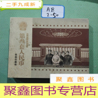 正 九成新中华人民共和国第三套人民币 经典珍藏册 (空白册无钱)