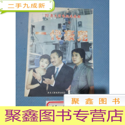 正 九成新27级大型电视连续剧:一代豪儿 原名《董建华演义》宣传画册