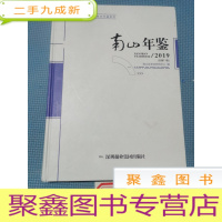 正 九成新南山年鉴 2019 总第11卷(附光盘)