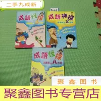 正 九成新成语神探[3本看图]