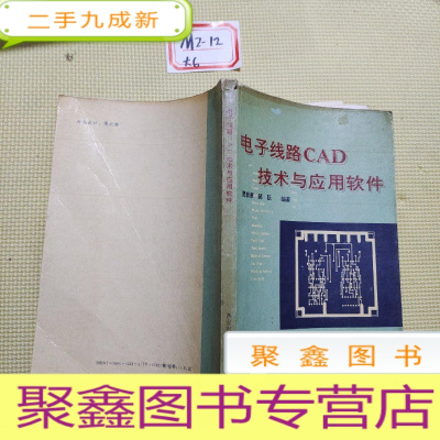 正 九成新电子线路CAD技术与应用软件