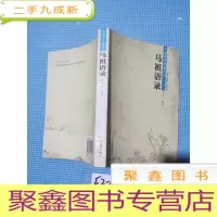 正 九成新马祖语录