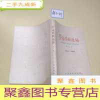 正 九成新劳动资料选编 第六辑