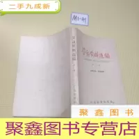 正 九成新劳动资料选编 第六辑
