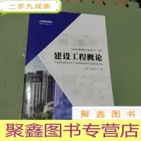 正 九成新建设工程概论/工程物资管理系列丛书