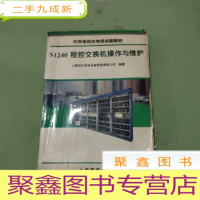 正 九成新S1240程控交换机操作与维护