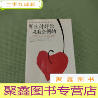 正 九成新男生讨好你是有企图的:父亲写给女儿的悄悄话