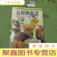 正 九成新怎样做泡菜 仇志荣.等人合著