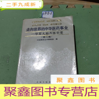 正 九成新走向世界的中华医药事业:华夏大地杏林举要.第二集