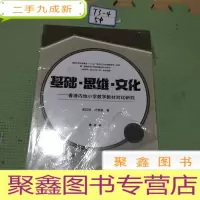 正 九成新基础·思维·文化——香港内地小学数学教材对比研究