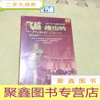 正 九成新飞越-维也纳 (北京一零一中金帆交响乐团参加维也纳第三十四届国际青年音乐节金奖曲目) DVD