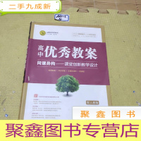 正 九成新志鸿优化系列丛书·高中优秀教案:语文(必修4)(配人教版)