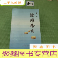 正 九成新险滩拾贝