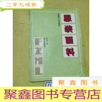 正 九成新服装职工中专教材:服装面料