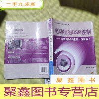 正 九成新电动机的DSP控制:TI公司DSP应用(第2版)