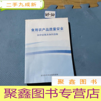 正 九成新食用农产品质量安全 法律法规及知识选编