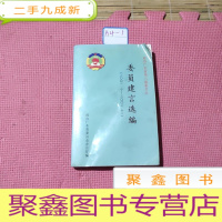 正 九成新政协广东省第八届委员会--委员建言选编(2001.2--2002.12)