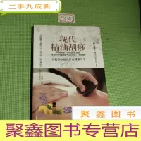 正 九成新现代精油刮痧