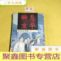 正 九成新瞬息京华