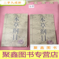 正 九成新本草纲目 3/4 内蒙古人民出版社