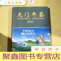 正 九成新龙门年鉴2011