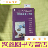 正 九成新现代商业银行实务