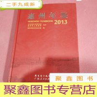 正 九成新惠州年鉴. 2013