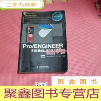正 九成新Pro/ENGINEER手机曲面设计手册