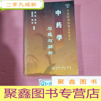 正 九成新中医经典课程应试指导:中药学习题与解析 内有笔记
