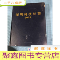 正 九成新深圳科技年鉴2007,深圳科技年鉴2007自主创新专辑,2本合售,