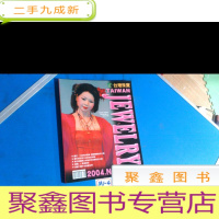 正 九成新台湾珠宝2004年NO.71