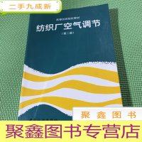 正 九成新高等纺织院校教材:纺织厂空气调节(第2版)