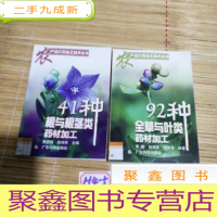 正 九成新41种根与根茎类药材加工——农产品贮藏加工技术丛书 92种全草与叶类药材加工 合计2本