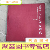正 九成新万紫千红 江月皓天;万江中学建校50周年纪念(1960—2010) 大画册