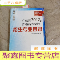 正 九成新广东省2012年普通高等学校招生专业目录,理科体育版