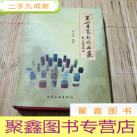 正 九成新吴如居篆刻作品集