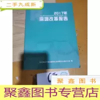 正 九成新2017年深圳改革报告