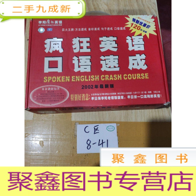 正 九成新疯狂英语口语速成(全套)四本书+八张磁带[磁带不包播放看图发货]