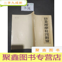 正 九成新针灸按摩补泻解说