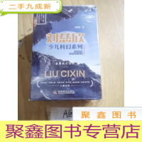 正 九成新刘慈欣少儿科幻系列(全六册)