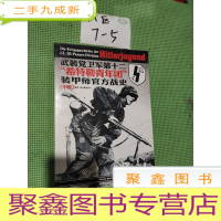 正 九成新武装党卫军第十二“希特勒青年团”装甲师官方战史(中册)