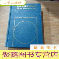 正 九成新机床夹具设计手册