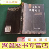 正 九成新英汉写作修辞对比