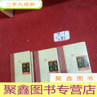 正 九成新辞书大全 古汉语常用词典 1、2、3册